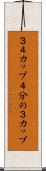 ３／４カップ Scroll