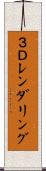３Ｄレンダリング Scroll