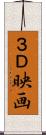 ３Ｄ映画 Scroll