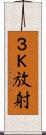 ３Ｋ放射 Scroll