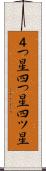 ４つ星 Scroll