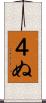 ４ぬ Scroll
