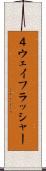 ４ウェイフラッシャー Scroll