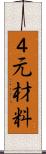 ４元材料 Scroll