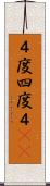 ４度 Scroll