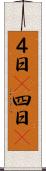 ４日(P) Scroll