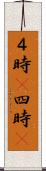 ４時(P) Scroll