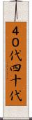 ４０代 Scroll