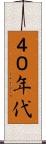 ４０年代 Scroll