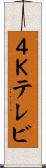 ４Ｋテレビ Scroll