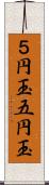 ５円玉;五円玉 Scroll