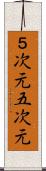 ５次元 Scroll