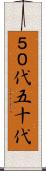 ５０代 Scroll