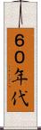 ６０年代 Scroll