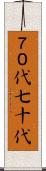 ７０代 Scroll