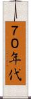 ７０年代 Scroll