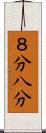 ８分 Scroll