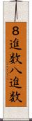 ８進数 Scroll