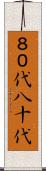８０代 Scroll