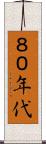 ８０年代 Scroll