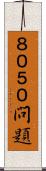 ８０５０問題 Scroll