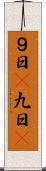 ９日(P) Scroll