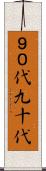 ９０代 Scroll