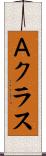 Ａクラス Scroll