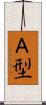 Ａ型 Scroll