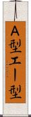 Ａ型 Scroll