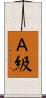 Ａ級 Scroll