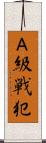 Ａ級戦犯 Scroll