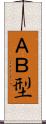 ＡＢ型 Scroll