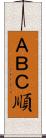 ＡＢＣ順 Scroll
