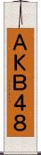 ＡＫＢ４８ Scroll