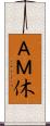 ＡＭ休 Scroll