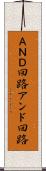 ＡＮＤ回路 Scroll