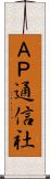ＡＰ通信社 Scroll