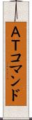 ＡＴコマンド Scroll