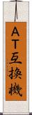 ＡＴ互換機 Scroll