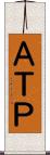 ＡＴＰ Scroll