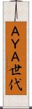 ＡＹＡ世代 Scroll
