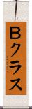 Ｂクラス Scroll