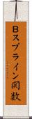 Ｂスプライン関数 Scroll