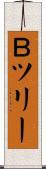 Ｂツリー Scroll