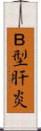 Ｂ型肝炎 Scroll