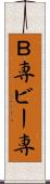 Ｂ専 Scroll
