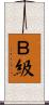 Ｂ級 Scroll