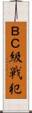 ＢＣ級戦犯 Scroll