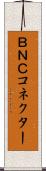 ＢＮＣコネクター Scroll